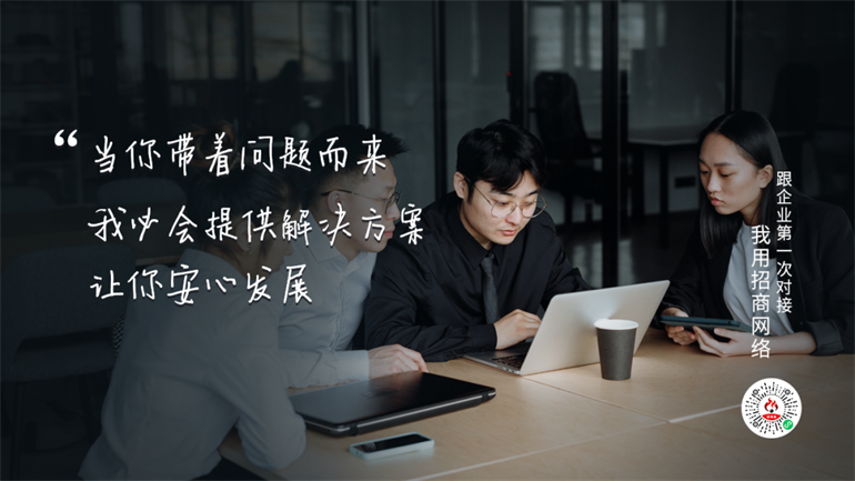 和企业零距离！这才是招商 