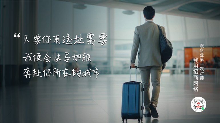 和企业零距离！这才是招商 