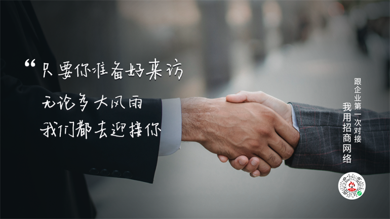 和企业零距离！这才是招商 